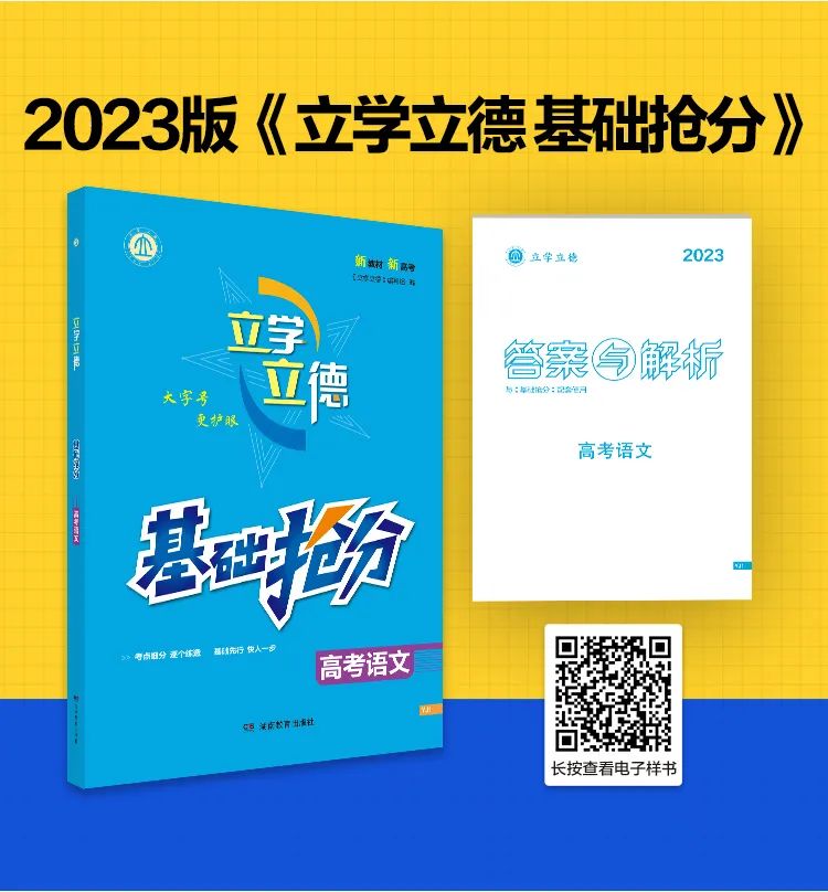 2023版《立學(xué)立德 基礎搶分》圖書特點